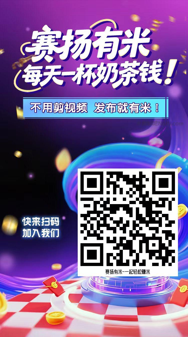 晋城【赛扬有米】宝妈学生居家线上视频代发兼职平台,0撸赚米项目 第4张 晋城【赛扬有米】宝妈学生居家线上视频代发兼职平台,0撸赚米项目 第4张